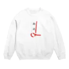 ざわ屋のご祝儀袋 Crew Neck Sweatshirt