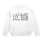 StrangeTwist -ストレンジツイスト-の成龍が好きだから Crew Neck Sweatshirt