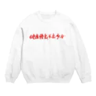 StrangeTwist -ストレンジツイスト-の健康優良少女&少年 Crew Neck Sweatshirt