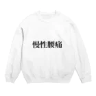 慢性腰痛の慢性腰痛の人のための Crew Neck Sweatshirt