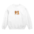 あだつの先生用 Crew Neck Sweatshirt