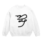 おつる(鶴)のつるみ Crew Neck Sweatshirt