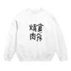 karakuri21の焼肉文字T Crew Neck Sweatshirt