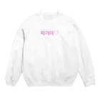 ♡Hanuru´ｓ shop♡のよく使うひとこと韓国語！자기야♡ver. Crew Neck Sweatshirt