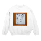 八女好き高さんの人間だから Crew Neck Sweatshirt