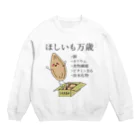 気まぐれ猫系店のほしいもって栄養すごいんだよ Crew Neck Sweatshirt