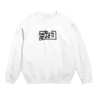 corocoroiの迷路の答え？？？？？ Crew Neck Sweatshirt