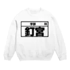 犬田猫三郎の釘宮専用（大学生編） Crew Neck Sweatshirt