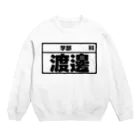 犬田猫三郎の渡邊専用（大学生編） Crew Neck Sweatshirt