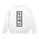 ひよこねこ ショップ 1号店の生涯現役 Crew Neck Sweatshirt