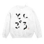 michael528のゆるふわとしごろ Crew Neck Sweatshirt