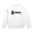 キャットＣのこうじょうけんがくの帝国信者。 Crew Neck Sweatshirt