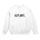 Shiba AOIのKAIMIN Crew Neck Sweatshirt