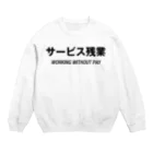 mnのサービス残業 Crew Neck Sweatshirt