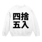 mnの四捨五入 Crew Neck Sweatshirt