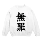 mnのびろーん (無罪) Crew Neck Sweatshirt