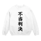 mnのびろーん (不当判決) Crew Neck Sweatshirt