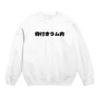 呑兵衛のあて！のお肉好き(ラム肉) Crew Neck Sweatshirt