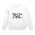 Hiro Degawaのカルシウム・イーター Crew Neck Sweatshirt