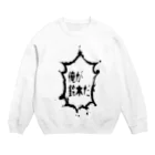 tasukuroの主張の激しい鈴木 Crew Neck Sweatshirt