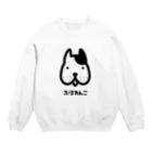 mojimojiのぶるわんこ Crew Neck Sweatshirt