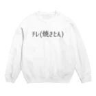 呑兵衛のあて！の焼きとん01 Crew Neck Sweatshirt