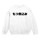 呑兵衛のあて！の煮込み Crew Neck Sweatshirt