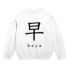 hayapiの早 Crew Neck Sweatshirt