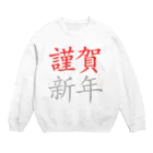 mnの謹賀新年 Crew Neck Sweatshirt