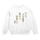 にゃんたみやの野も山もみな一面に弱気なら Crew Neck Sweatshirt