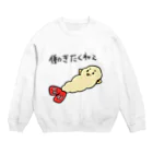 だるいエビフライの働きたくねぇ Crew Neck Sweatshirt