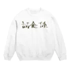 つきタンの試食係 Crew Neck Sweatshirt