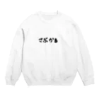 マッシュのさぶかる Crew Neck Sweatshirt