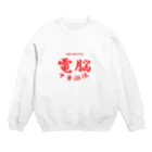 加藤亮の電脳チャイナパトロール Crew Neck Sweatshirt