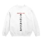 ぎのうし群の無人航空機技能獅金属文字シンプルA Crew Neck Sweatshirt