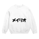 さのかずやの絶対フォント感シリーズ(2) メイリオ Crew Neck Sweatshirt