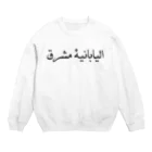 明るい日本人のアラビア語　明るい日本人 Crew Neck Sweatshirt