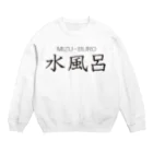 サウナショップの水風呂-3 Crew Neck Sweatshirt