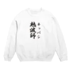 サウナショップの熱波師-3 Crew Neck Sweatshirt