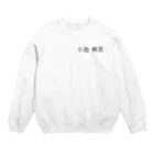 TaKuYa2345の会社ロゴ Crew Neck Sweatshirt