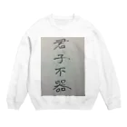 渚屋の君子不器(君子がいるバージョン) Crew Neck Sweatshirt