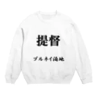 おるすばん＠艦娘育成計画の提督（ブルネイ泊地） Crew Neck Sweatshirt