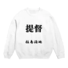 おるすばん＠艦娘育成計画の提督（柱島泊地） Crew Neck Sweatshirt