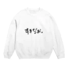 kyoconutの私文字(ちょっと照れくさver.) Crew Neck Sweatshirt