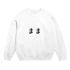 にじマンのまま(黒文字) Crew Neck Sweatshirt