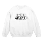 パパ活ママ活グッズのヒモになりたい Crew Neck Sweatshirt