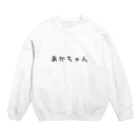 にじマンのあかちゃん(黒文字) Crew Neck Sweatshirt