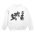 入り江わにアナログ店のオタク川柳攻略講座の句 Crew Neck Sweatshirt