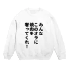 柏洋堂のみんなこのオラに焼肉を奢ってくれ! Crew Neck Sweatshirt