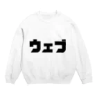 脳内マーケット@スヤスヤのウェブ Crew Neck Sweatshirt